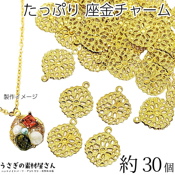 座金 チャーム 花 フラワー 13mm 約30個 真鍮製 ビジュー土台 ゴールド