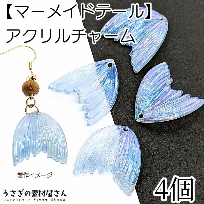 チャーム マーメイドテール アクリル オーロラ加工 スカイブルー系  