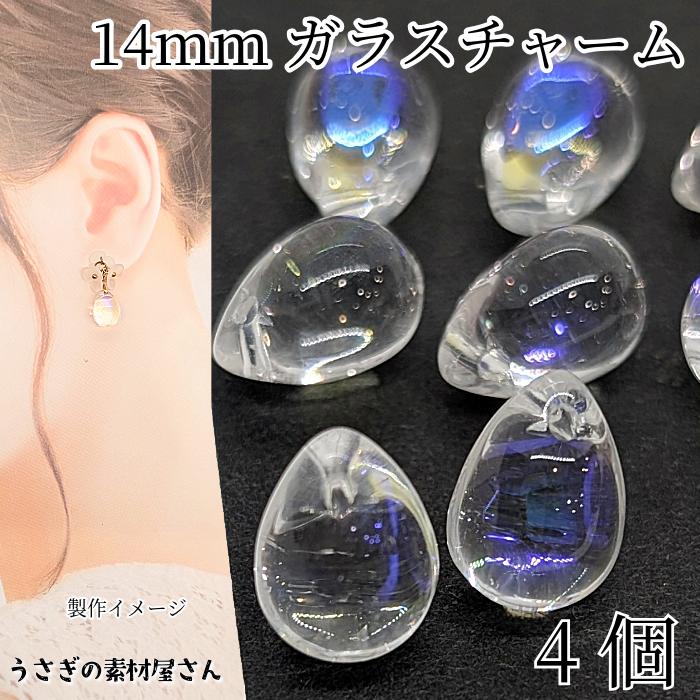 ガラス チャーム 14mm 4個 横穴 ドロップ ビーズチャーム クリア
