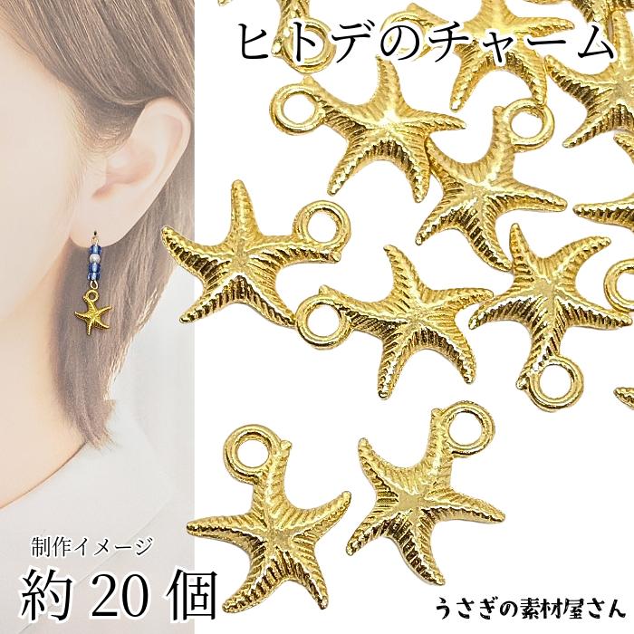 チャーム ヒトデ 12mm 約20個 たっぷり ひとでのチャーム マリン 夏