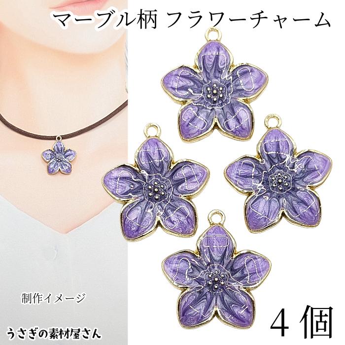 ハンドメイドチャーム　4個　フラワードロップ　ブルー フラワー チャーム 24mm 4個 花 マーブル模様 パープル 紫色 エナメル