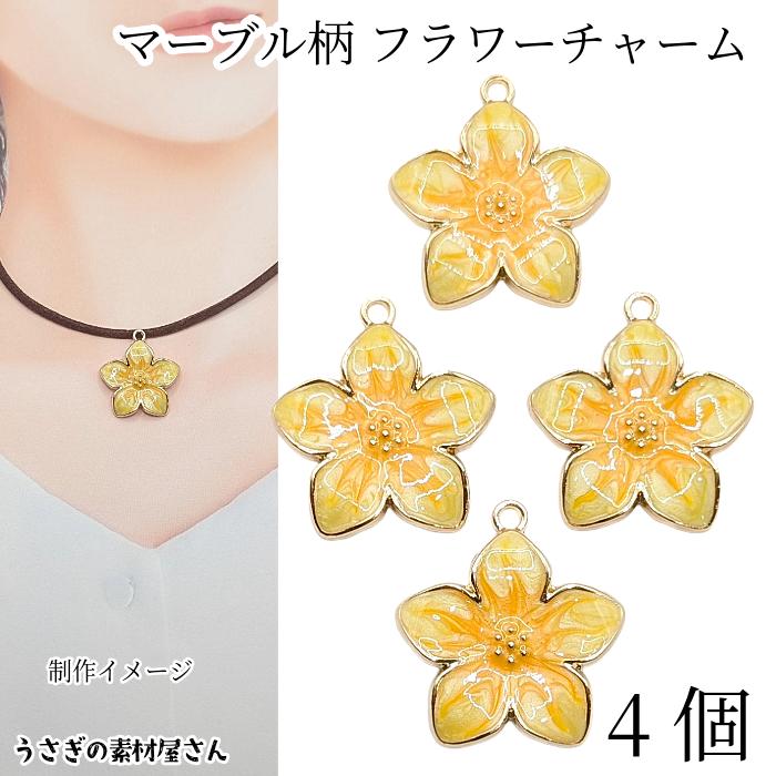 フラワー チャーム 24mm 4個 花 マーブル模様 イエロー 黄色 エナメル