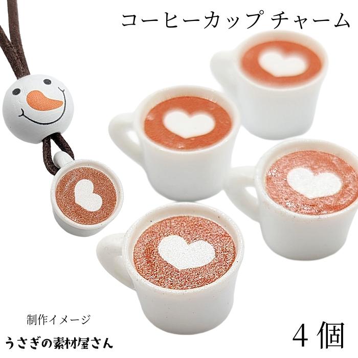 チャーム コーヒー カップ ハート18mm程度 4個 ホワイト ブラウン 立体 
