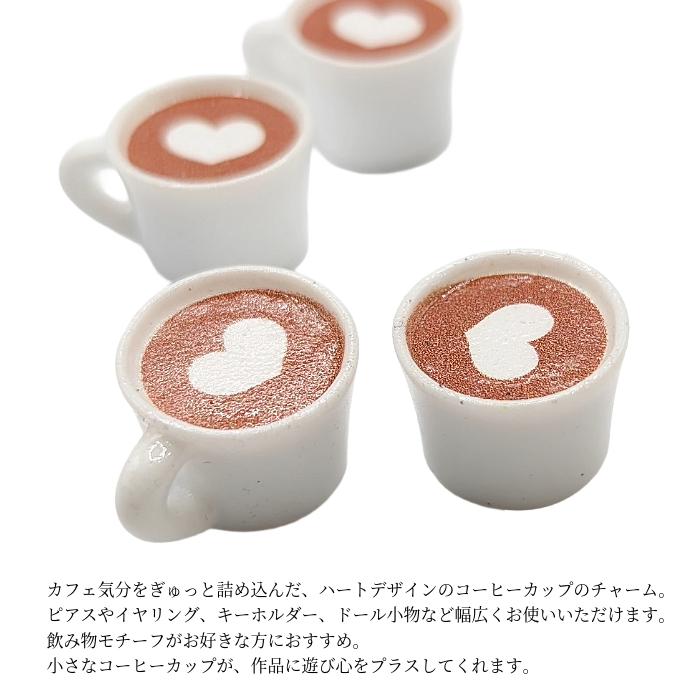 チャーム コーヒー カップ ハート18mm程度 4個 ホワイト ブラウン 立体