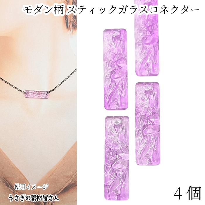 モダン 花柄 ガラスチャーム スティック 30mm 4個 すみれ色 紫系 上下 