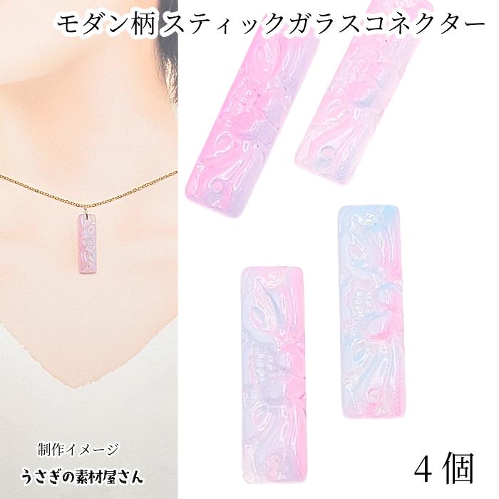 ガラスチャーム スティック 30mm 4個 花柄 スカイブルー ピンク ガラス