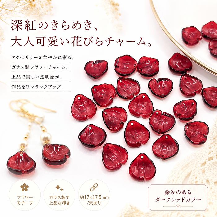フラワー ガラスチャーム 花びら ダークレッド 17×17.5mm 約20個 花