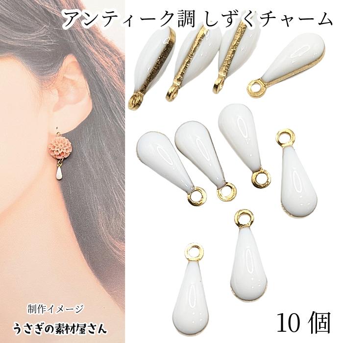 雫 チャーム ティアドロップ 11mm 10個 ホワイト 白系 ミニ エナメル