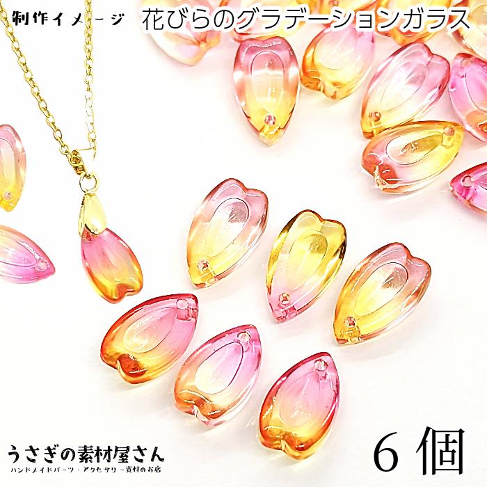 新色追加 6個 約13 8mm 花びらモチーフ ガラスチャーム Ci65 うさぎの素材屋さんyahoo 店 通販 Yahoo ショッピング