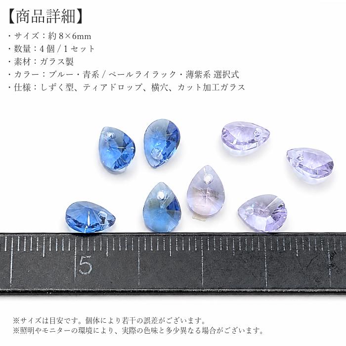 しずく型 チャーム 8mm 4個 ガラス製 ブルー ペールライラック ティア
