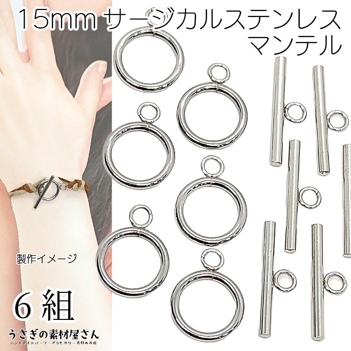 今月限定/特別大特価 6組 サージカルステンレス 留め具 ステンレス鋼色 15mm パーツ トグル マンテル ビーズ、アクセサリー道具、材料 今月限定/特別大特価 6組 サージカルステンレス 留め具 ステンレス鋼色 15mm パーツ トグル マンテル ビーズ、アクセサリー道具、材料