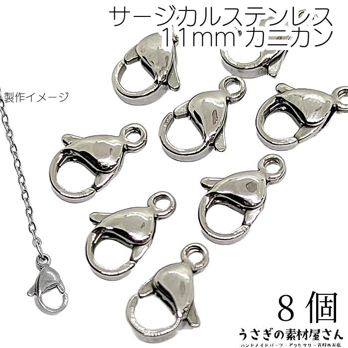 カニカン サージカルステンレス 留め具 11mm 8個 ハンドメイド用 