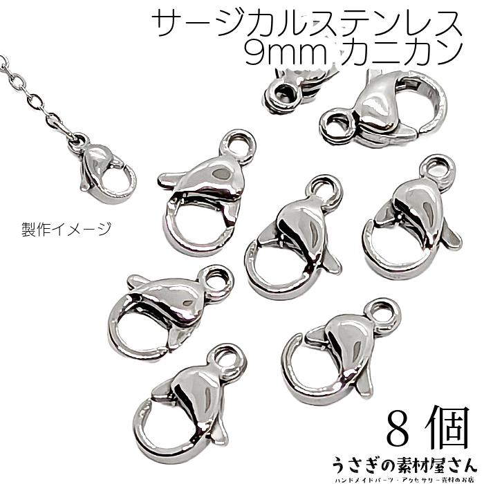 カニカン サージカルステンレス 留め具 9mm 8個 ハンドメイド用 リペア