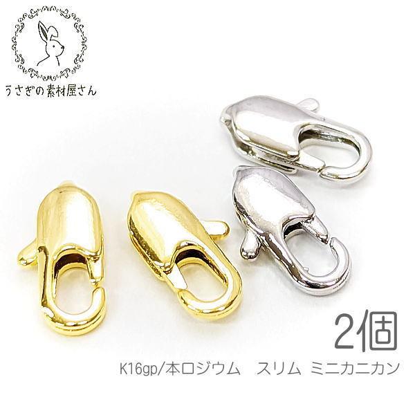 カニカン 細め 留め具 9mm ハンドメイド用 リペア 金具 クロークラスプ
