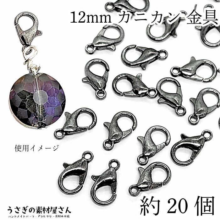 カニカン 留め具 12mm 約20個 ガンメタ ブラックメタル 黒色系