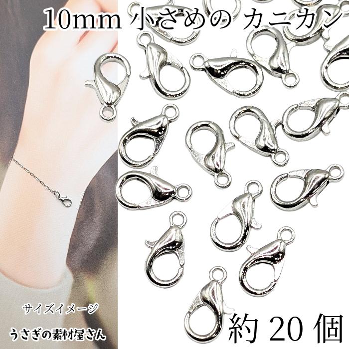 カニカン 留め具 10mm 約20個 ロジウム色 ハンドメイド用 リペア