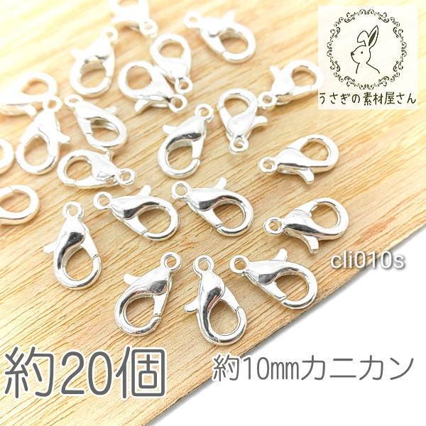 カニカン 留め具 10mm ハンドメイド用 リペア 金具 クロークラスプ 小さい 留め具/シルバー色 :cli010s:うさぎの素材屋さんYahoo!店 - 通販 - Yahoo!ショッピング カニカン 留め具 10mm ハンドメイド用 リペア 金具 クロークラスプ 小さい 留め具/シルバー色 :cli010s:うさぎの素材屋さんYahoo!店 - 通販 - Yahoo!ショッピング