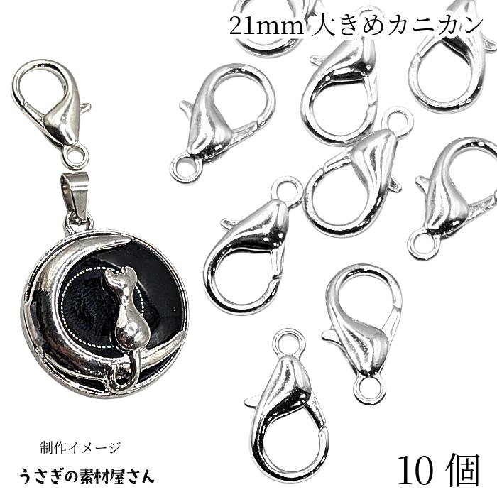 カニカン 留め具 21mm 10個 ロジウム色 ハンドメイド用 リペア 金具