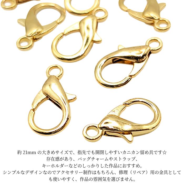 カニカン 留め具 21mm 10個 ゴールド色 ハンドメイド用 リペア 金具