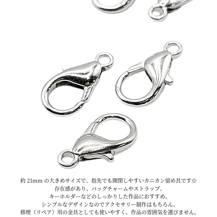 カニカン 留め具 21mm 10個 ロジウム色 ハンドメイド用 リペア 金具 