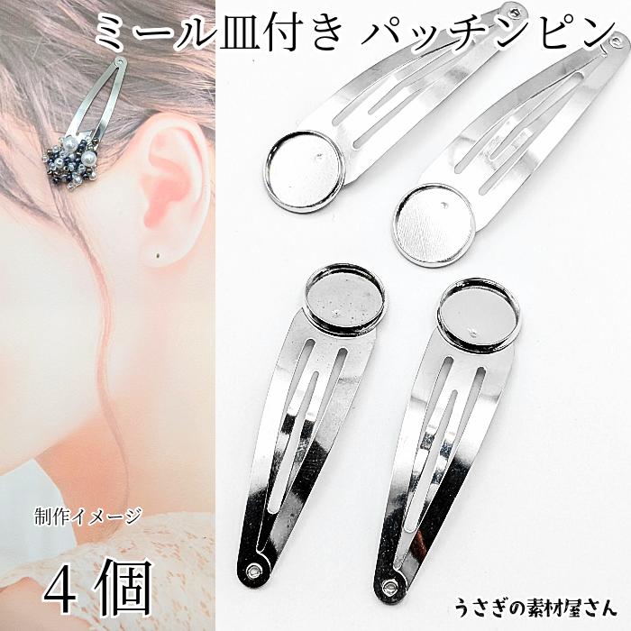 パッチンピン ミール皿付き 約45mm×14mm 4個 ロジウム色 ヘアクリップ