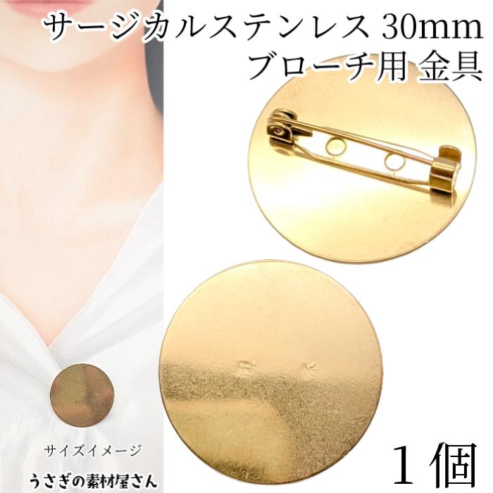 ブローチ サージカルステンレス 約30mm 1個 ゴールド色 コサージュ