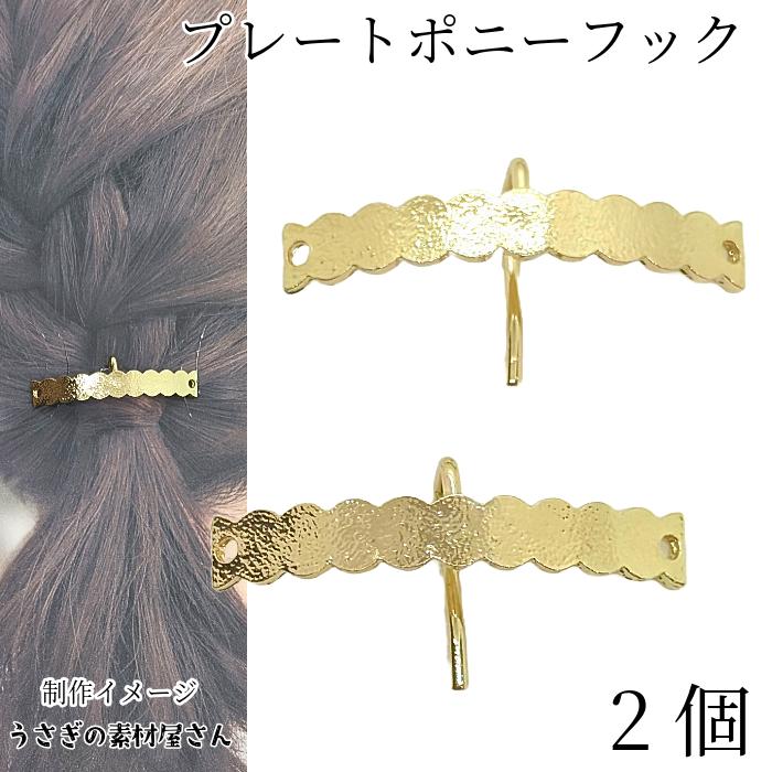 ポニーフック 53mm 2個 ゴールド色 両側に穴付き ヘアアクセ 金具