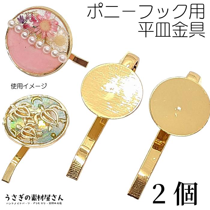 ポニーフック ヘアアクセサリー 制作パーツ 14mm 平皿 2個 土台