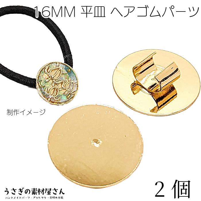 ヘアゴム固定パーツ 平皿 16mm 2個 ゴールド色 ヘアゴム 留め具 加工