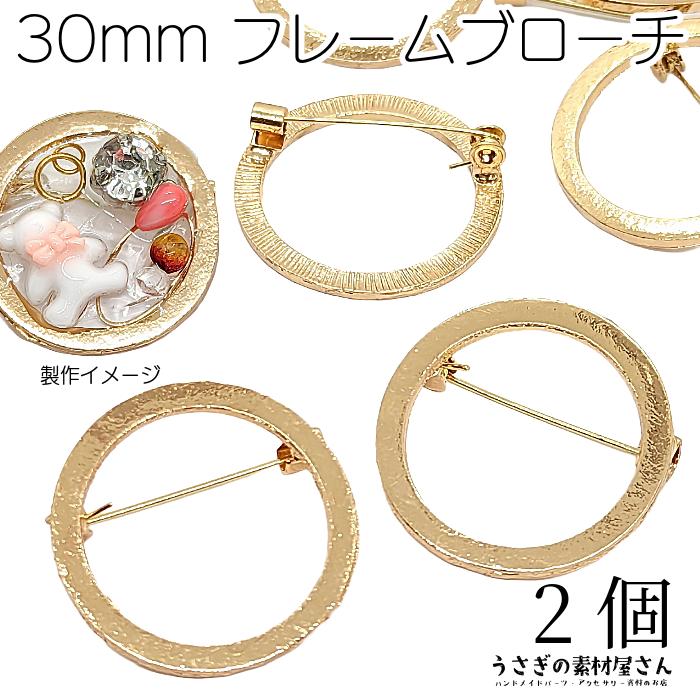 ブローチ 直径約30mm 2個 注意事項要確認 サークルフレーム コサージュ