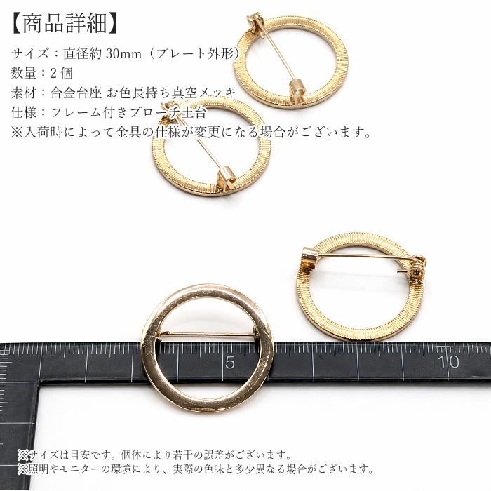 ブローチ 土台 30mm サークルフレーム 2個 コサージュ 台座 ブローチ