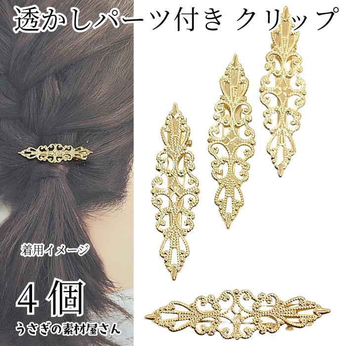 ヘアクリップ 透かしデザイン 15mm×57mm 4個 ゴールド色 アンティーク