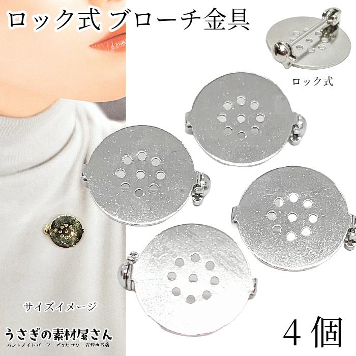 ブローチ 約18mm 4個 プラチナ色 ロック付き コサージュ ブローチ 約18mm 4個 プラチナ色 ロック付き コサージュ