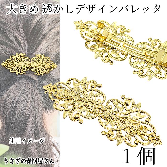 バレッタ 金具 透かしデザイン 約94mm 1個 ゴールド色 リーフ