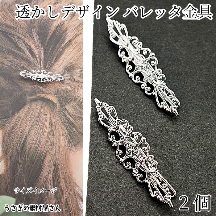 バレッタ 金具 透かしデザイン 16mm×57mm 2個 シルバー色 アンティーク