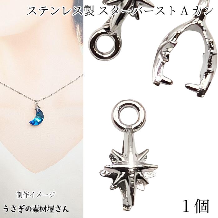 カン付き バチカン スターバースト 13mm 1個 Aカン 変色しない 304