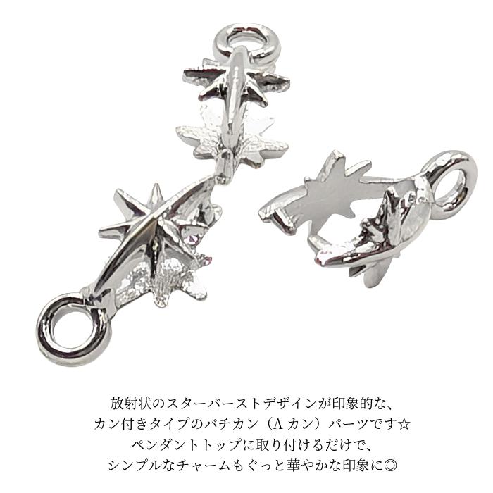 アクリル 8カン シルバー ストラップ素材 カン付き バチカン スターバースト 13mm 1個 Aカン 変色しない 304