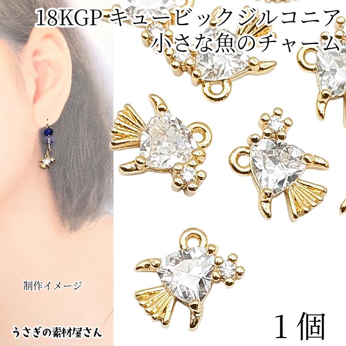 チャーム 魚 18KGP本金鍍金 8mm 1個 極小 マイクロパヴェ キュービック