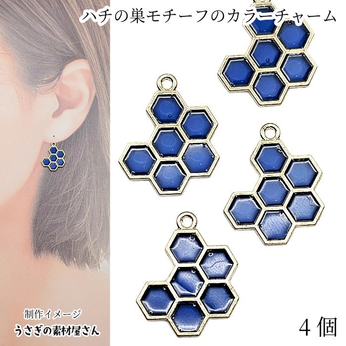 ハンドメイド　チャーム　★105 チャーム 蜂の巣 18mm 4個 ブルー ハニービー みつばち HONEY 蜂