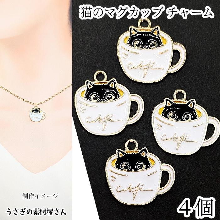 ねこ マグカップ チャーム 17mm 4個 黒猫 エナメル アクセサリーパーツ