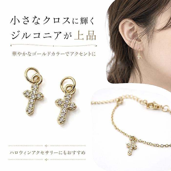 クロスチャーム 真鍮製 キュービックジルコニア ゴールド 12×6mm 2個