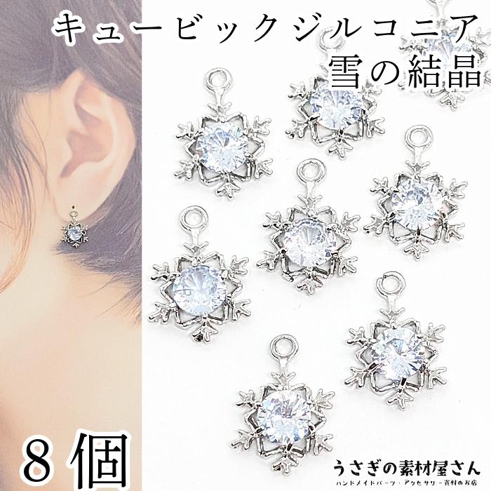 雪の結晶 チャーム パーツ 12mm 8個 キュービックジルコニア ストーン