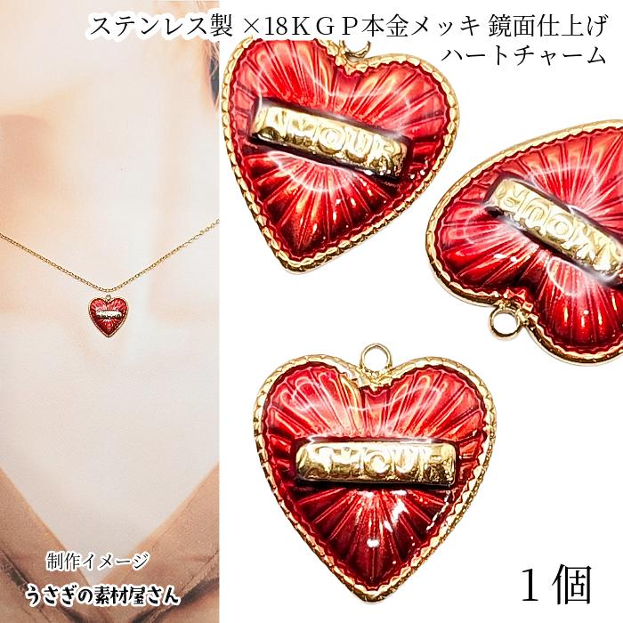 ハート チャーム ステンレス 18KGP 本金メッキ 18mm レッド エナメル
