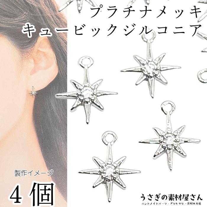 チャーム 星 プラチナメッキ 8mm 4個 キュービックジルコニア 極小