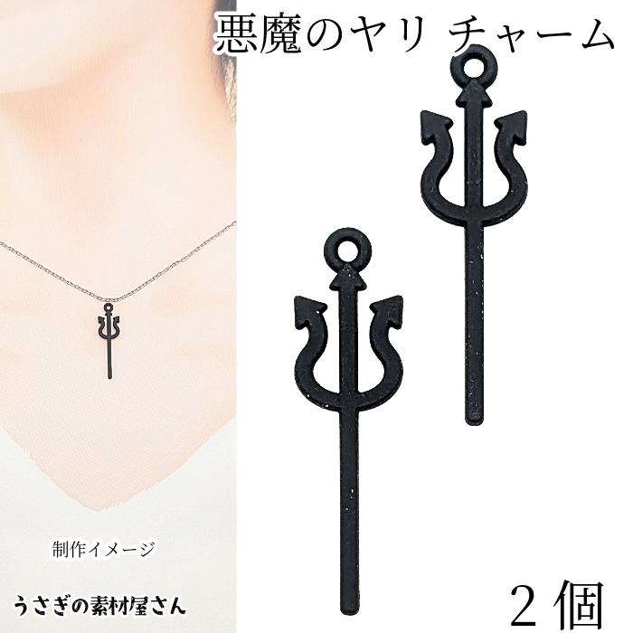 悪魔のやり チャーム ハロウィン 杖 26mm 2個 ブラック 黒色