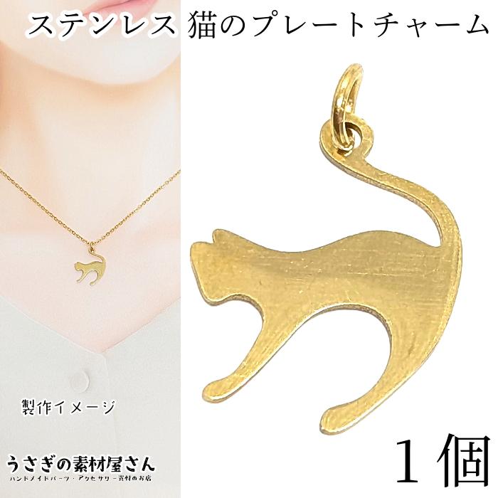 チャーム 猫 ステンレス 18mm 1個 ねこチャーム ゴールド色 メタル 
