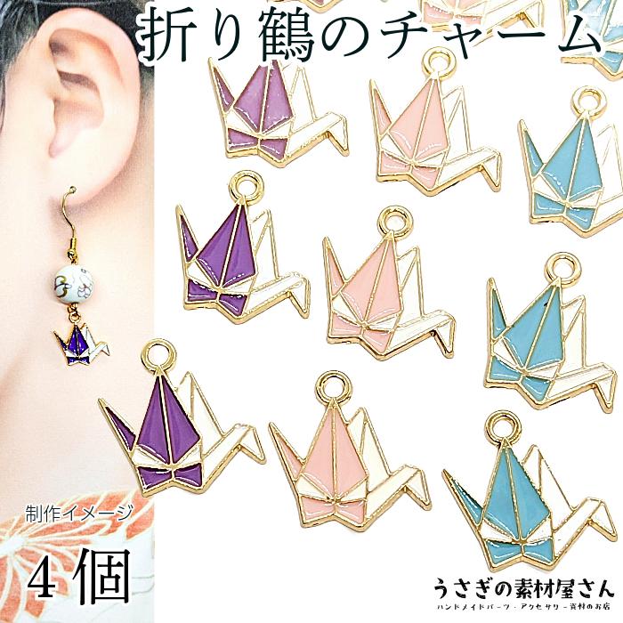 チャーム 折り鶴 和風 エナメル カラーチャーム 鶴 14mm 4個 