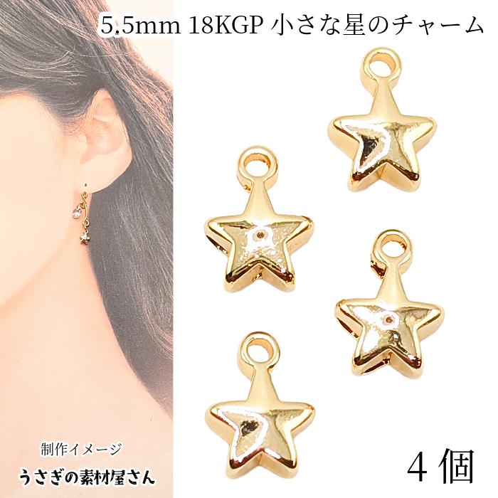 チャーム 星 小さなスター 5.5mm 4個 18KGP本金メッキ お色長持ち