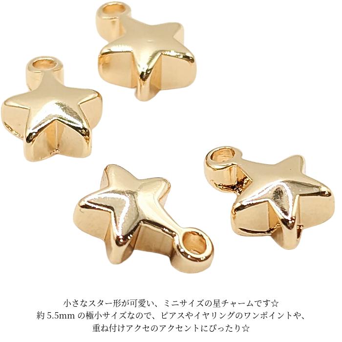 チャーム 星 小さなスター 5.5mm 4個 18KGP本金メッキ お色長持ち