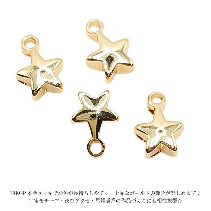 チャーム 星 小さなスター 5.5mm 4個 18KGP本金メッキ お色長持ち